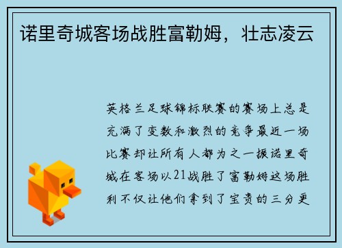 诺里奇城客场战胜富勒姆，壮志凌云