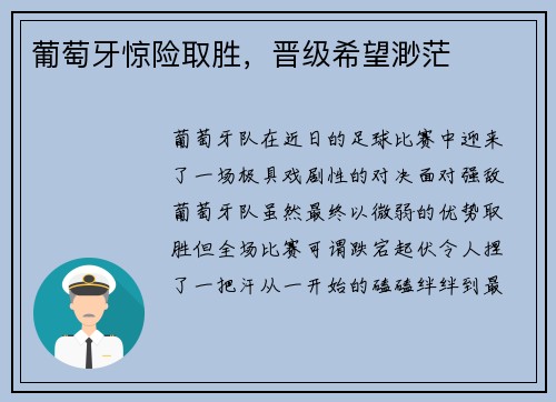 葡萄牙惊险取胜，晋级希望渺茫