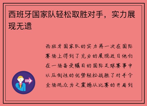西班牙国家队轻松取胜对手，实力展现无遗