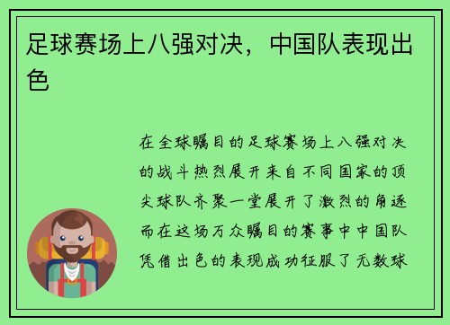 足球赛场上八强对决，中国队表现出色