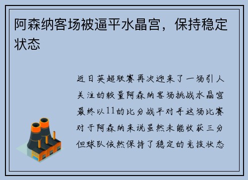 阿森纳客场被逼平水晶宫，保持稳定状态