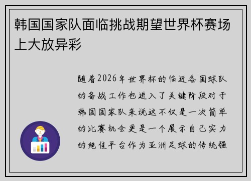 韩国国家队面临挑战期望世界杯赛场上大放异彩