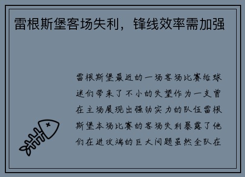 雷根斯堡客场失利，锋线效率需加强