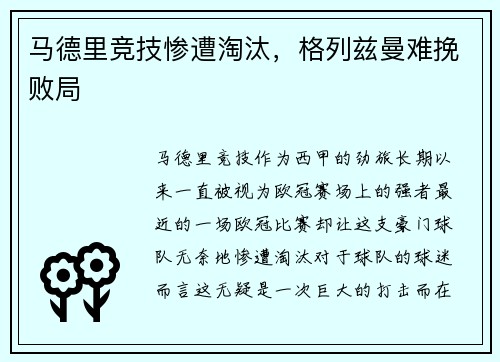 马德里竞技惨遭淘汰，格列兹曼难挽败局