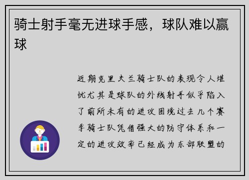 骑士射手毫无进球手感，球队难以赢球