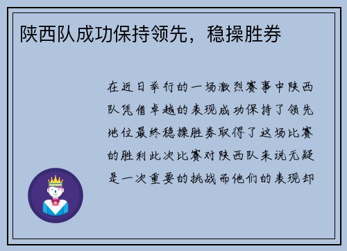 陕西队成功保持领先，稳操胜券