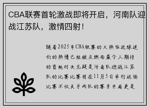 CBA联赛首轮激战即将开启，河南队迎战江苏队，激情四射！