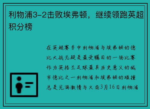 利物浦3-2击败埃弗顿，继续领跑英超积分榜