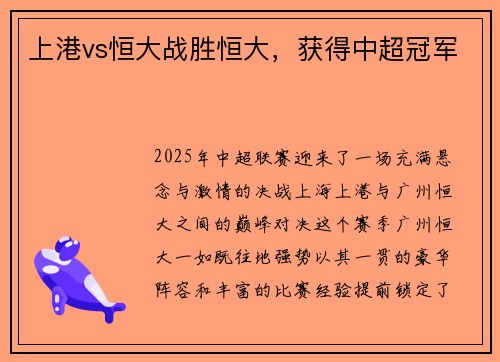 上港vs恒大战胜恒大，获得中超冠军