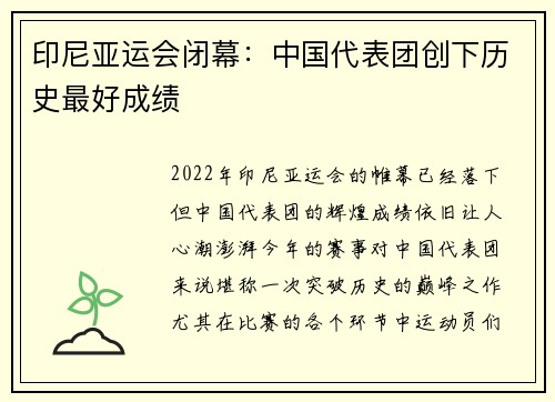 印尼亚运会闭幕：中国代表团创下历史最好成绩