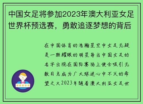 中国女足将参加2023年澳大利亚女足世界杯预选赛，勇敢追逐梦想的背后