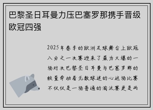 巴黎圣日耳曼力压巴塞罗那携手晋级欧冠四强