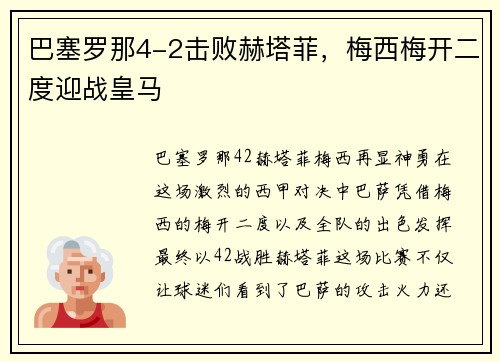 巴塞罗那4-2击败赫塔菲，梅西梅开二度迎战皇马