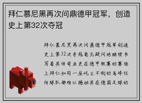 拜仁慕尼黑再次问鼎德甲冠军，创造史上第32次夺冠