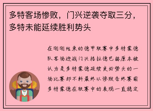 多特客场惨败，门兴逆袭夺取三分，多特未能延续胜利势头