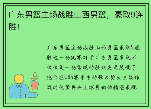 广东男篮主场战胜山西男篮，豪取9连胜！