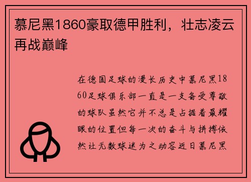 慕尼黑1860豪取德甲胜利，壮志凌云再战巅峰