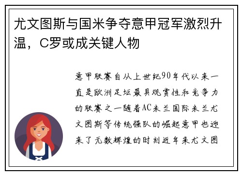 尤文图斯与国米争夺意甲冠军激烈升温，C罗或成关键人物