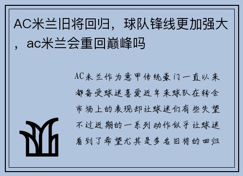 AC米兰旧将回归，球队锋线更加强大，ac米兰会重回巅峰吗