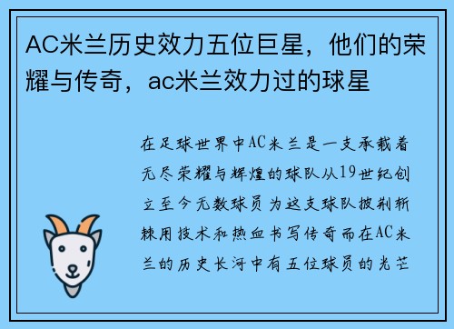 AC米兰历史效力五位巨星，他们的荣耀与传奇，ac米兰效力过的球星