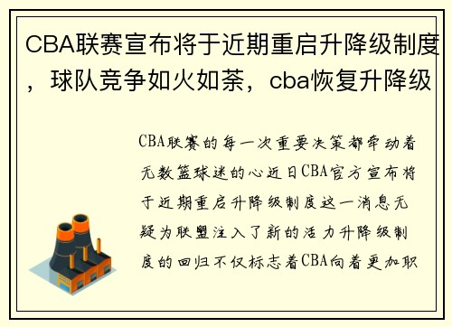 CBA联赛宣布将于近期重启升降级制度，球队竞争如火如荼，cba恢复升降级