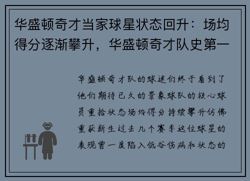 华盛顿奇才当家球星状态回升：场均得分逐渐攀升，华盛顿奇才队史第一人