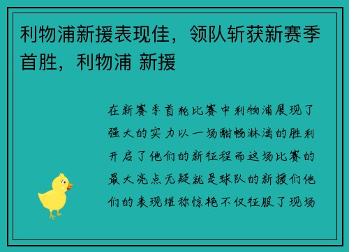 利物浦新援表现佳，领队斩获新赛季首胜，利物浦 新援