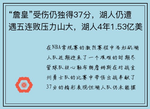“詹皇”受伤仍独得37分，湖人仍遭遇五连败压力山大，湖人4年1.53亿美元签约詹皇
