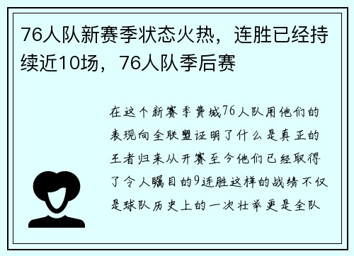 76人队新赛季状态火热，连胜已经持续近10场，76人队季后赛