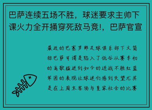 巴萨连续五场不胜，球迷要求主帅下课火力全开捅穿死敌马竞!，巴萨官宣主帅下课视频