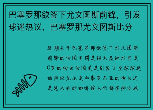 巴塞罗那欲签下尤文图斯前锋，引发球迷热议，巴塞罗那尤文图斯比分