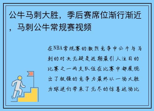 公牛马刺大胜，季后赛席位渐行渐近，马刺公牛常规赛视频
