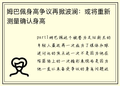 姆巴佩身高争议再掀波澜：或将重新测量确认身高