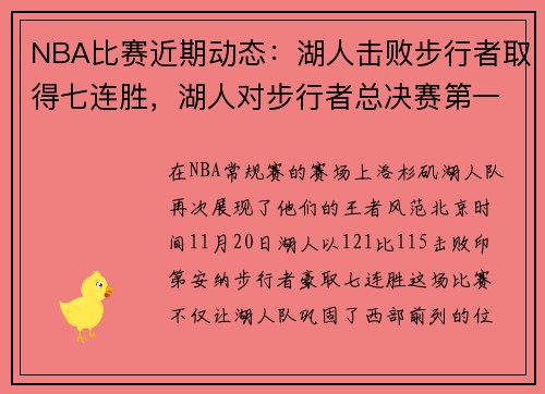 NBA比赛近期动态：湖人击败步行者取得七连胜，湖人对步行者总决赛第一场