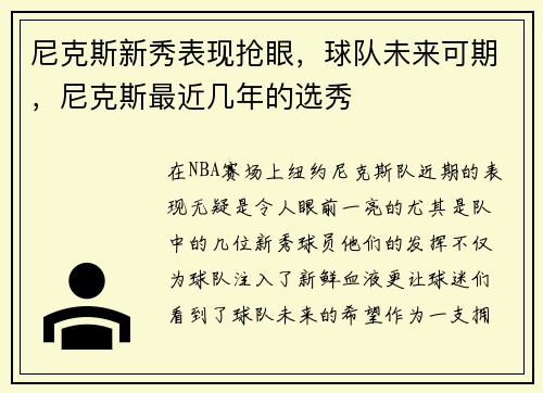 尼克斯新秀表现抢眼，球队未来可期，尼克斯最近几年的选秀