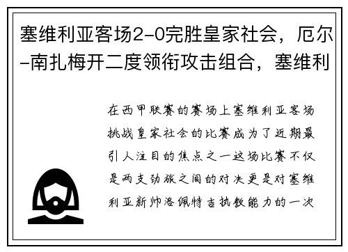 塞维利亚客场2-0完胜皇家社会，厄尔-南扎梅开二度领衔攻击组合，塞维利亚晋级