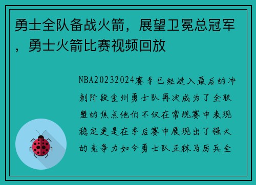 勇士全队备战火箭，展望卫冕总冠军，勇士火箭比赛视频回放