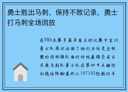 勇士胜出马刺，保持不败记录，勇士打马刺全场回放