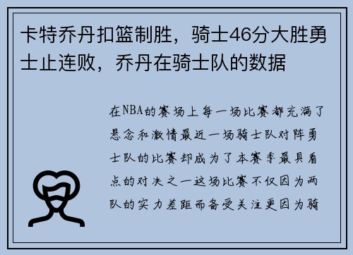 卡特乔丹扣篮制胜，骑士46分大胜勇士止连败，乔丹在骑士队的数据