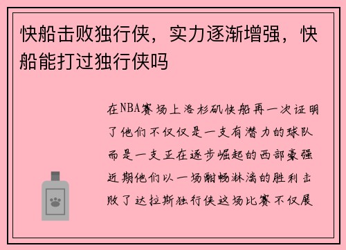 快船击败独行侠，实力逐渐增强，快船能打过独行侠吗