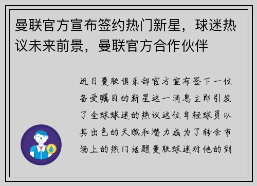 曼联官方宣布签约热门新星，球迷热议未来前景，曼联官方合作伙伴