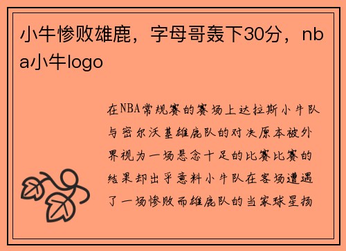 小牛惨败雄鹿，字母哥轰下30分，nba小牛logo