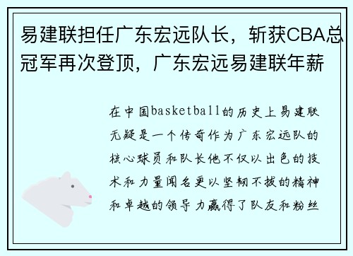易建联担任广东宏远队长，斩获CBA总冠军再次登顶，广东宏远易建联年薪多少