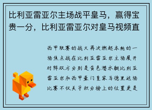 比利亚雷亚尔主场战平皇马，赢得宝贵一分，比利亚雷亚尔对皇马视频直播