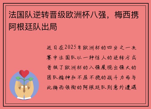 法国队逆转晋级欧洲杯八强，梅西携阿根廷队出局
