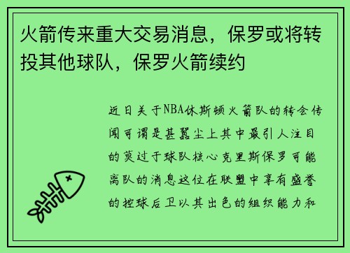 火箭传来重大交易消息，保罗或将转投其他球队，保罗火箭续约