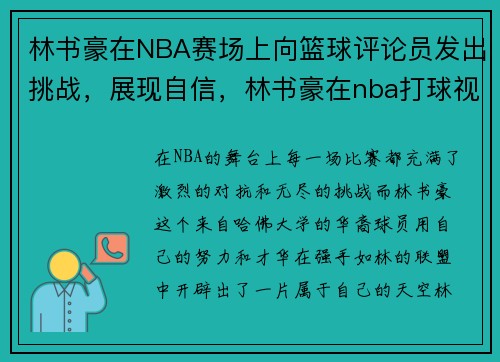 林书豪在NBA赛场上向篮球评论员发出挑战，展现自信，林书豪在nba打球视频