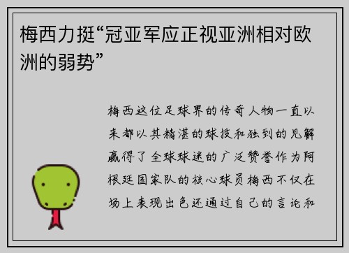 梅西力挺“冠亚军应正视亚洲相对欧洲的弱势”