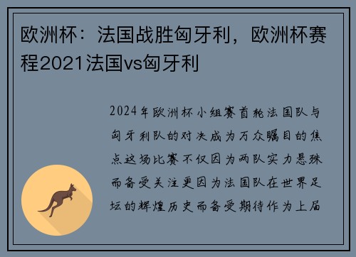 欧洲杯：法国战胜匈牙利，欧洲杯赛程2021法国vs匈牙利