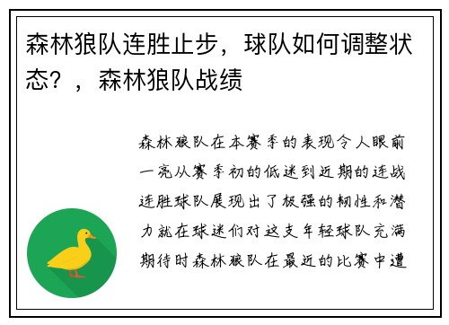 森林狼队连胜止步，球队如何调整状态？，森林狼队战绩